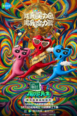 魔力歌先生 2026