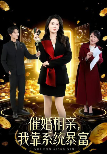 催婚相亲，我靠系统暴富