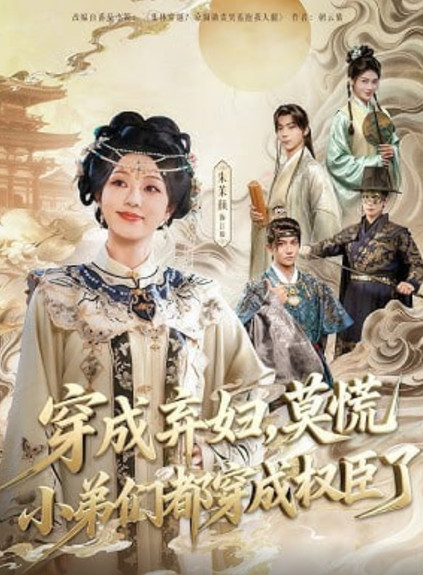 穿成弃妇，莫慌小弟们都穿成权臣了