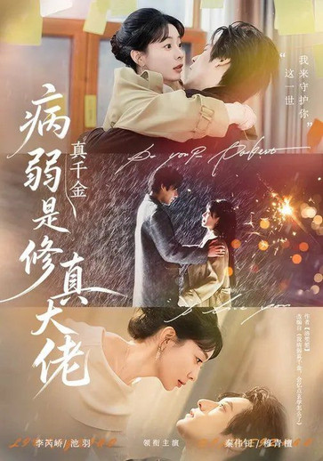 病弱真千金是修真大佬