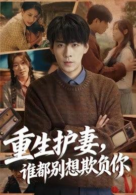 重生护妻，谁都别想欺负你