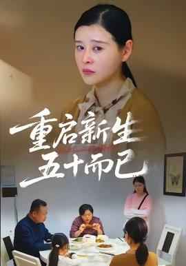 五十岁重启人生&重启人生，五十而已