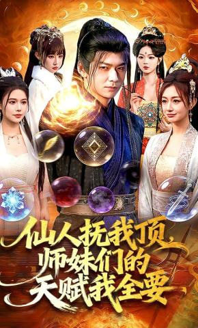 仙人抚我顶，师妹们的天赋我全要