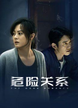 危险关系（2026）