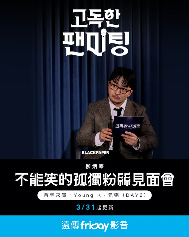 不能笑的孤独粉丝见面会