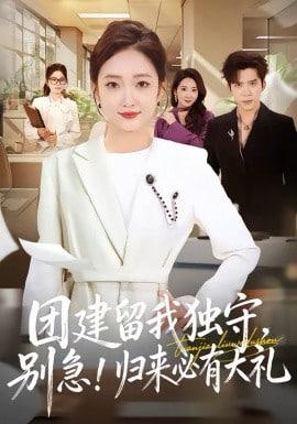 团建留我独守，别急！归来必有大礼(团建留我独守别急归来必有大礼)