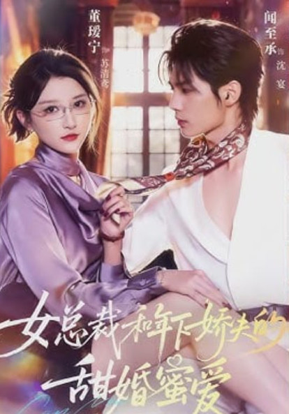 女总裁和年下娇夫的甜婚蜜爱