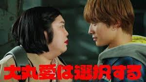 大丸爱会做出选择