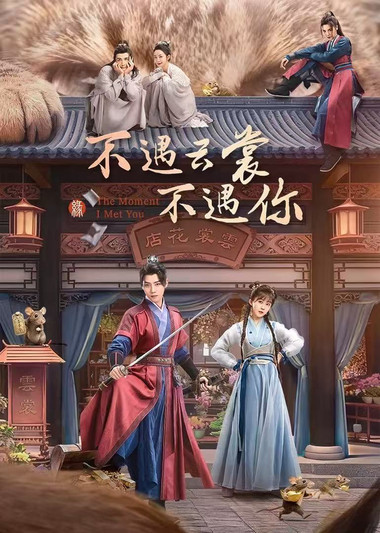 不遇云裳不遇你