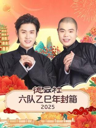 德云社六队乙巳年封箱