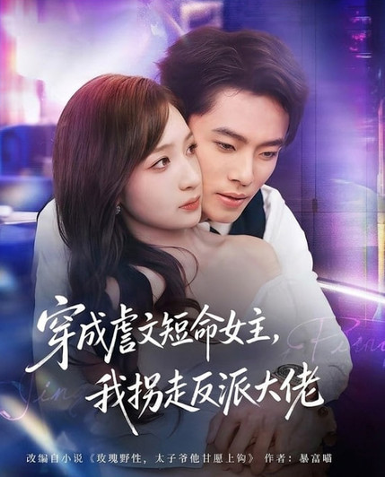 穿成虐文短命女主，我拐走反派大佬