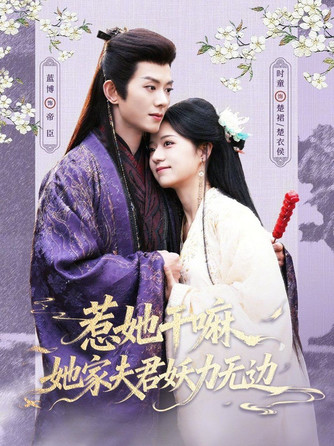 惹她干嘛，她家夫君妖力无边