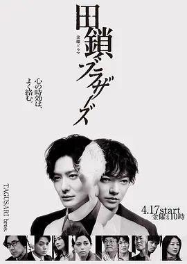 田锁兄弟