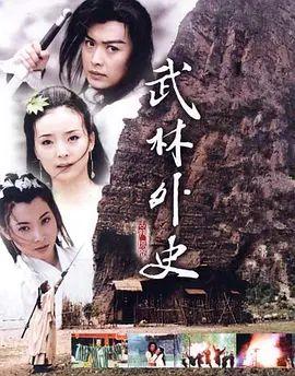 武林外史 (2001)