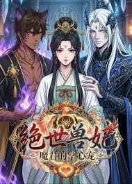 绝世兽妃：魔君的掌心宠