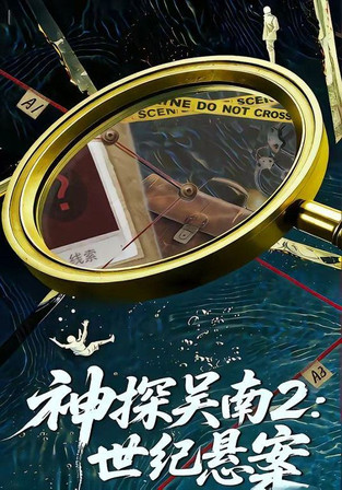 神探吴南2，世纪悬案
