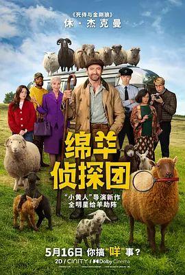 绵羊侦探团