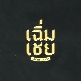 陈腔滥调