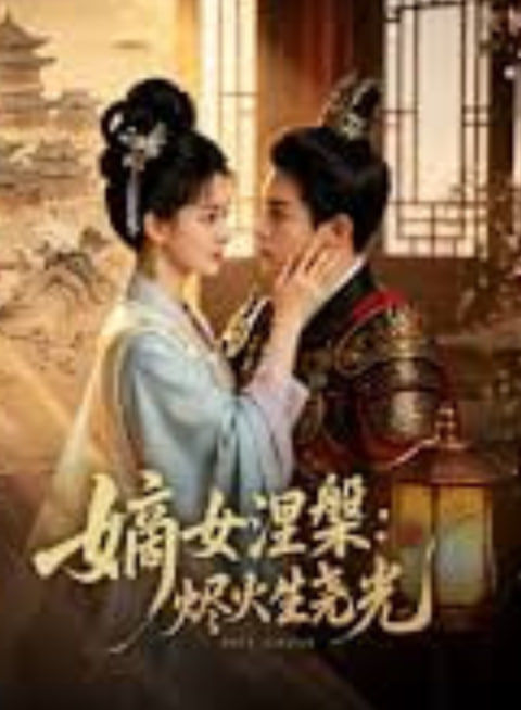 嫡女涅爨:烬火生尧光