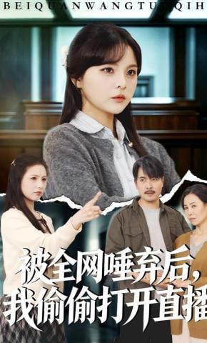 被全网唾弃后，我偷偷打开直播