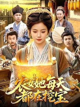农女她每天都在挖宝