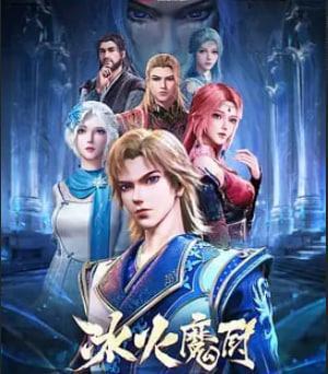 冰火魔厨