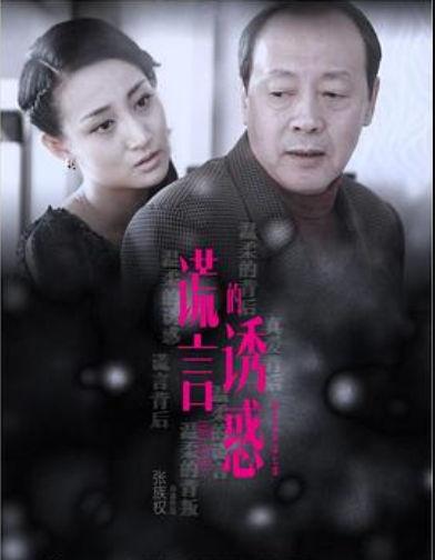 谎言的诱惑