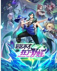 区区不才，在下野怪