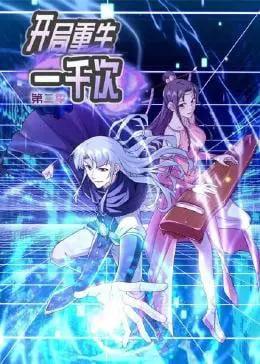 开局重生一千次