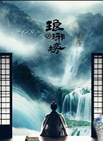 琅琊榜