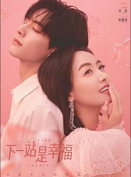 下一站是幸福