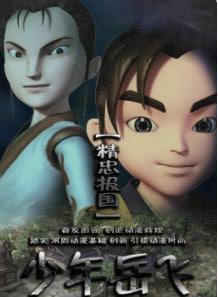 少年岳飞
