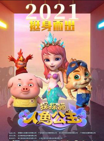 探探猫人鱼公主
