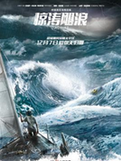 惊涛飓浪