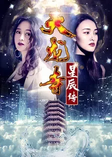 天龙寺之星辰传