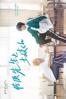 佐原老师与土岐同学