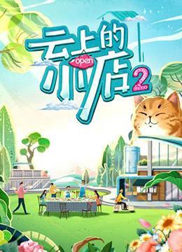 云上的小店 第二季
