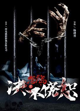 怨灵岛之决不饶恕