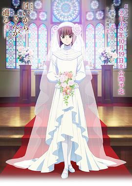 窈窕淑女后篇：花之东京大浪漫