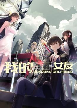 我的守护女友 动态漫画 第1季