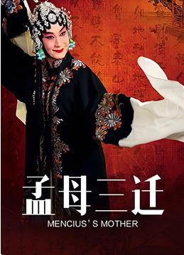 孟母三迁